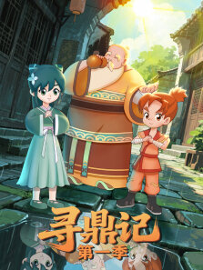 《寻鼎记》 第1季