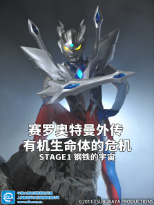 赛罗奥特曼外传有机生命体的危机:STAGE1钢铁的宇宙普通话版
