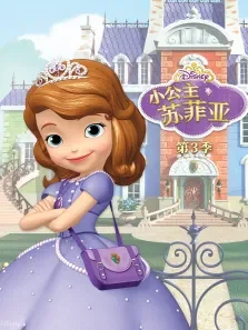 小公主苏菲亚（普通话版） 第3季动漫海报