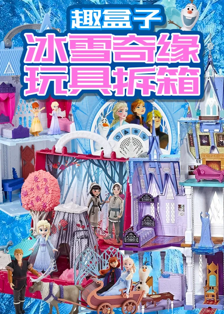 趣盒子冰雪奇缘玩具拆箱动漫海报