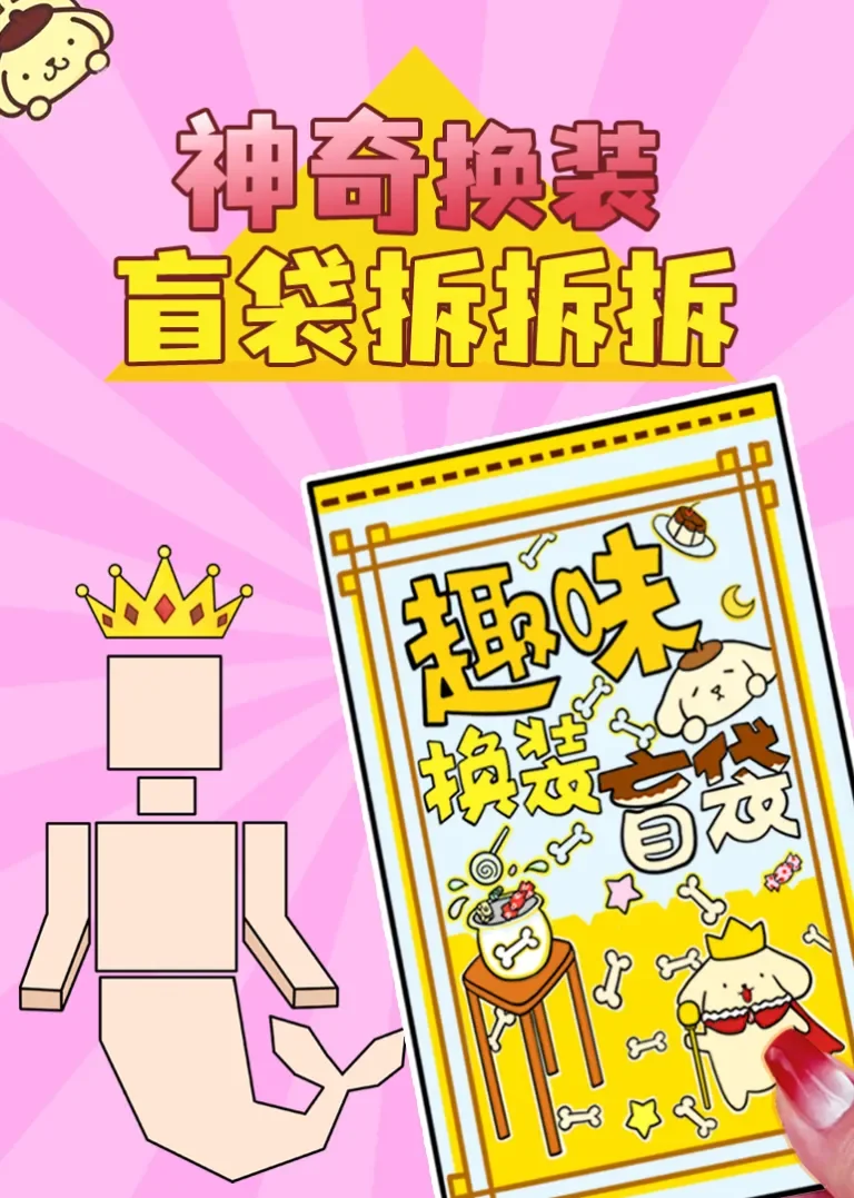 神奇换装盲袋拆拆拆动漫海报