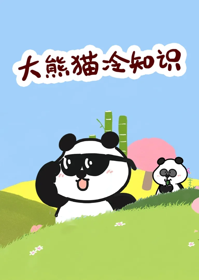 大熊猫冷知识动漫海报