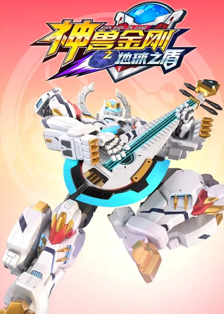 神兽金刚之地球之盾动漫海报