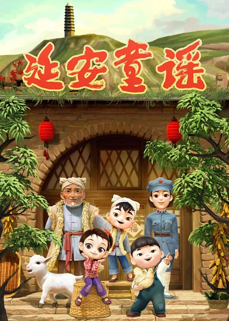 延安童谣动漫海报
