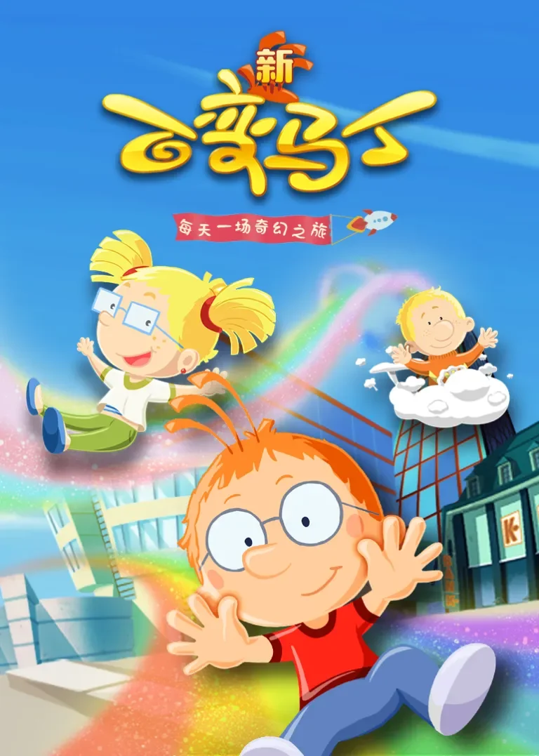 百变马丁第五季动漫海报