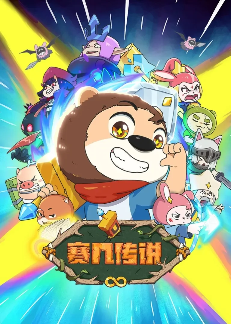 赛几传说动漫海报