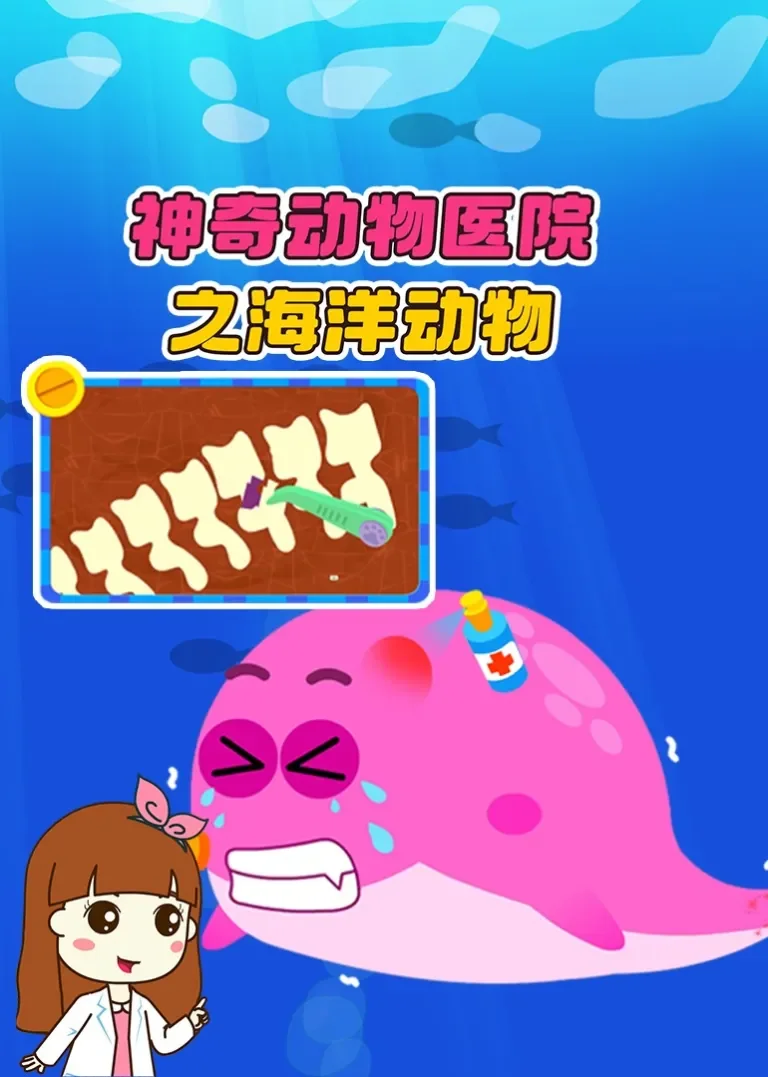 神奇动物医院之海洋动物动漫海报