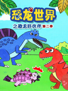 恐龙世界之恐龙好伙伴 第2季