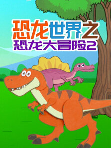恐龙世界之恐龙大冒险 第2季