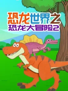 恐龙世界之恐龙大冒险 第2季动漫海报
