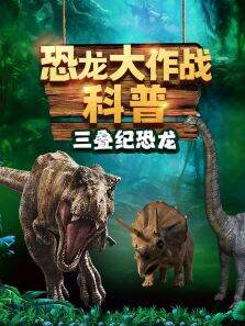 恐龙大作战科普-三叠纪恐龙
