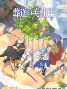葬送的芙莉莲（普通话版）