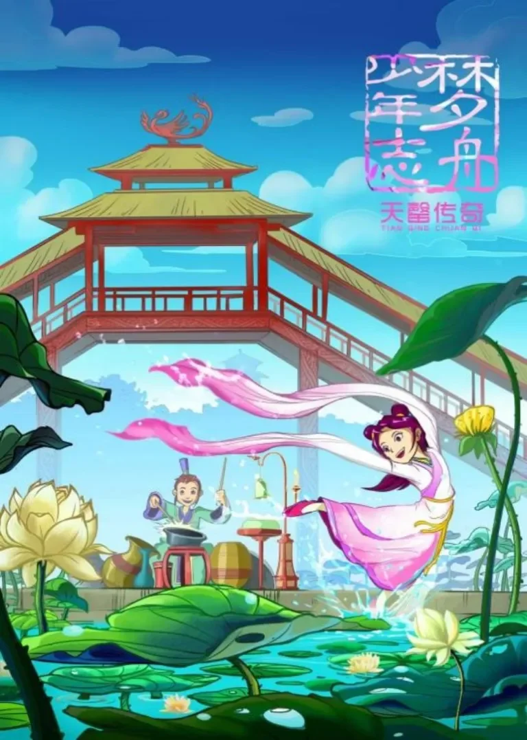 梦舟少年志-天罄传奇动漫海报