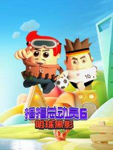 拇指总动员 6:明珠黑影