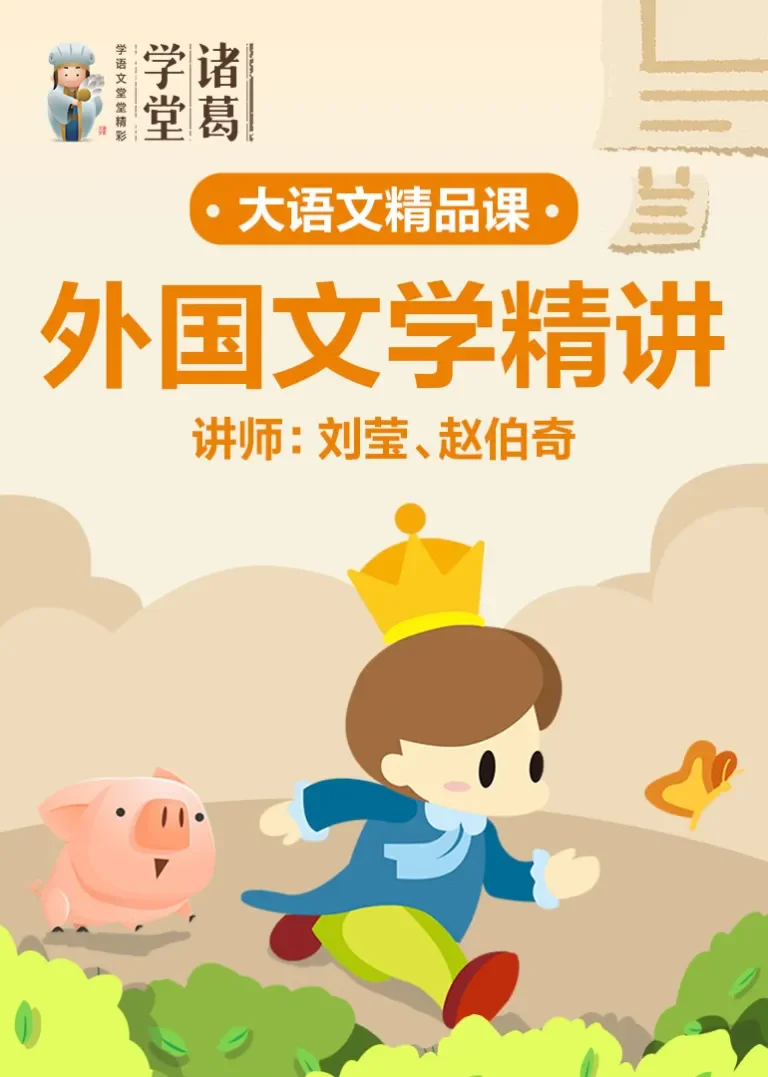 中小学语文-外国文学精讲动漫海报