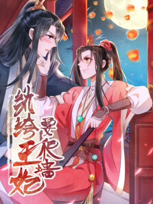 动态漫画·纨绔王妃要爬墙阴差阳错第1季