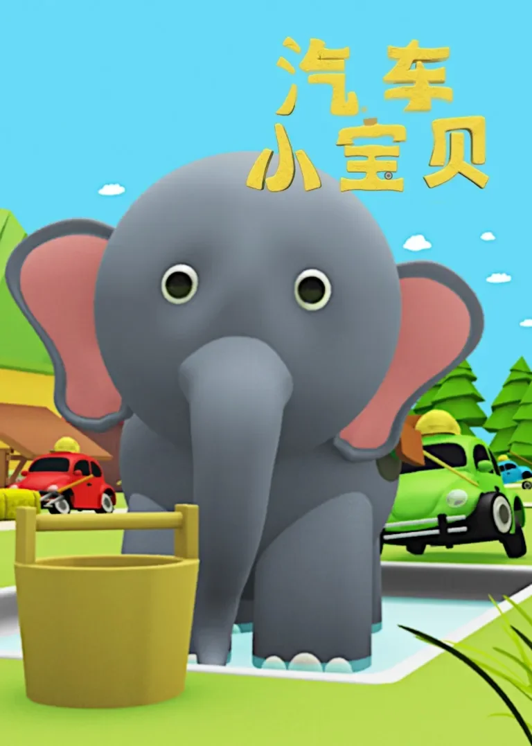 汽车小宝贝动漫海报