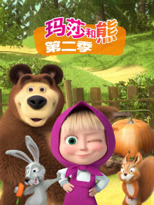 玛莎和熊（普通话版） 第2季