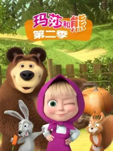玛莎和熊（普通话版） 第2季动漫海报