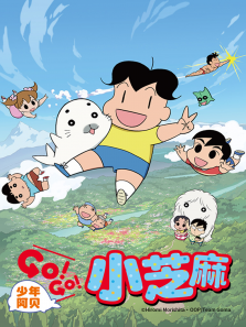 少年阿贝GOGO小芝麻第2季日文版