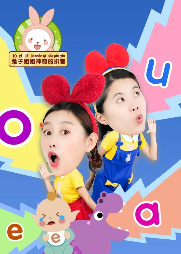 兔子姐姐神奇的拼音动漫海报