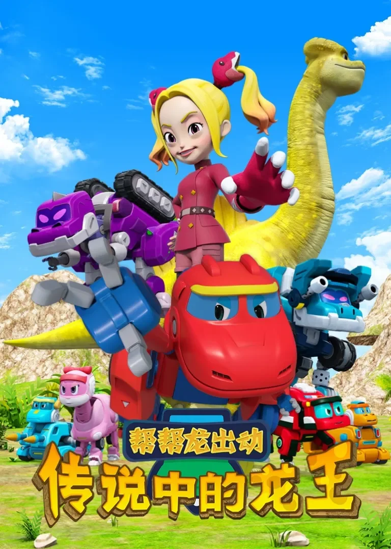 帮帮龙出动之传说中的龙王动漫海报