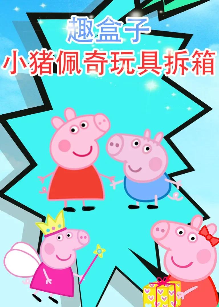 趣盒子小猪佩奇玩具拆箱动漫海报