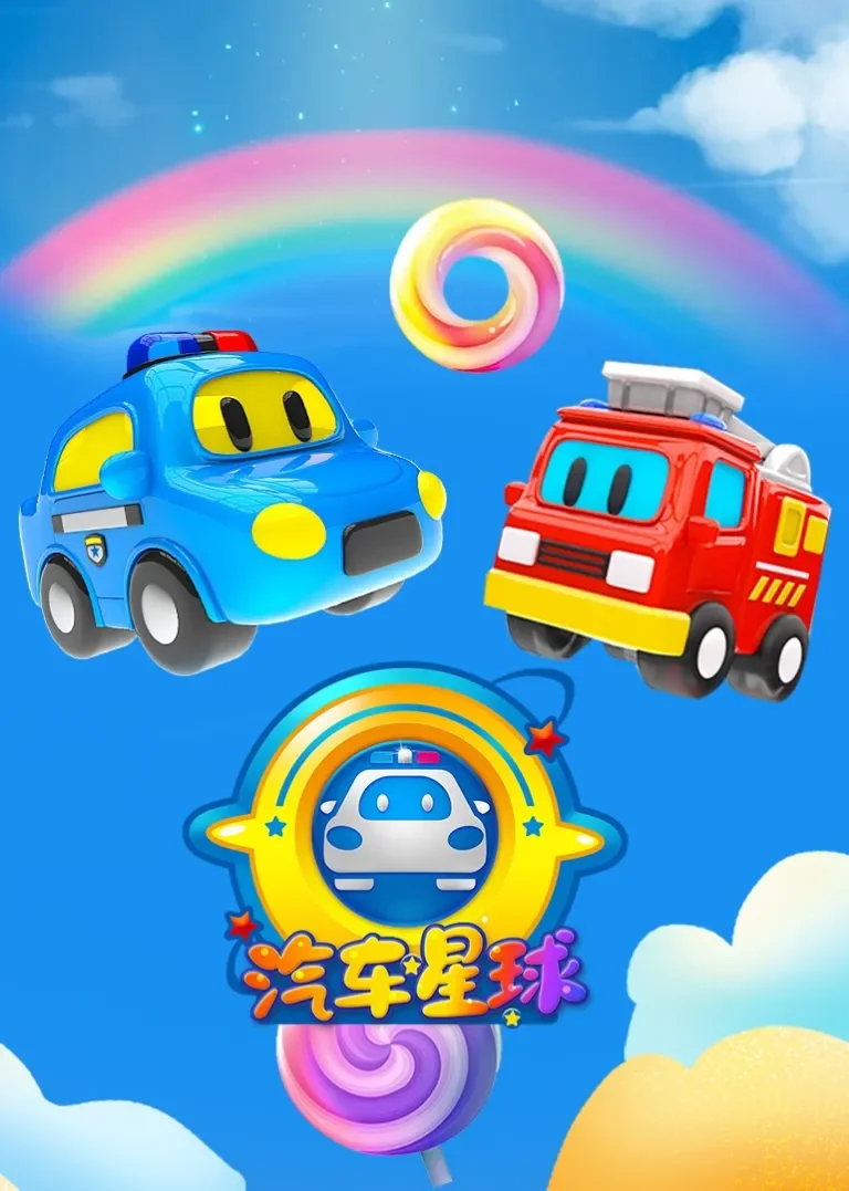 汽车星球动漫海报