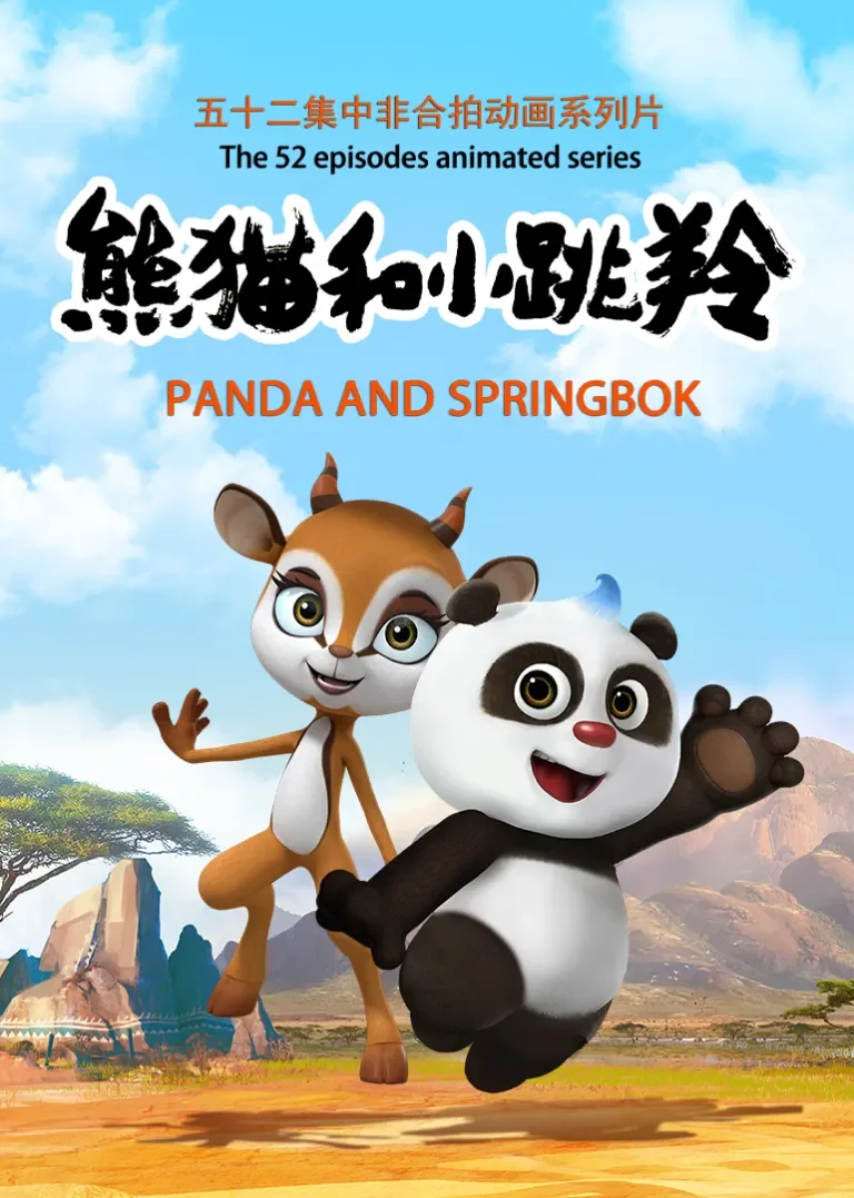 熊猫和小跳羚动漫海报