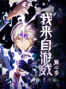 我来自游戏 ·动态漫 第2季