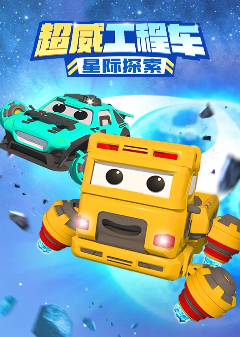 超威工程车之星际探索动漫海报