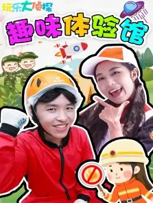 玩乐大侦探:趣味体验馆动漫海报