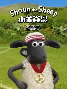 小羊肖恩:冠军羊动漫海报