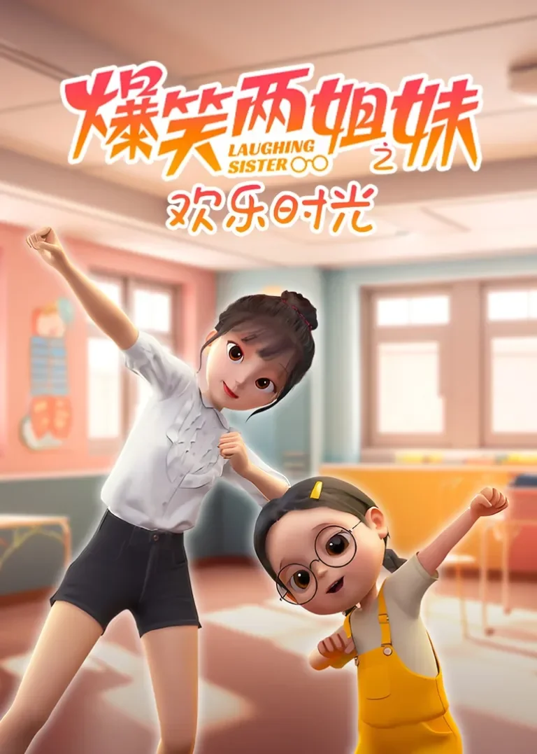 爆笑两姐妹之欢乐时光动漫海报