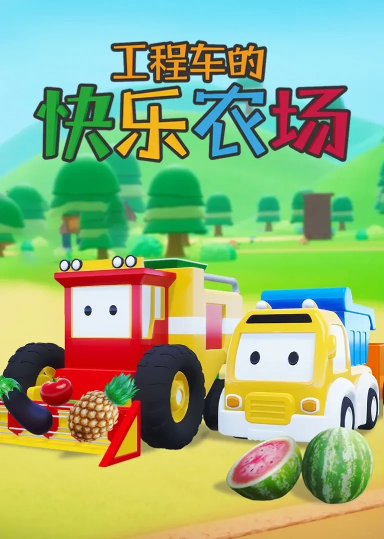 工程车的快乐农场动漫海报