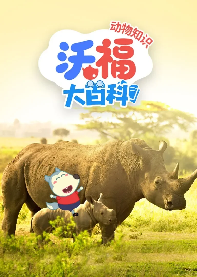沃福动物知识大百科动漫海报