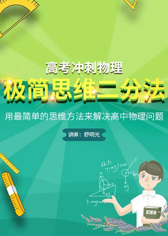 高考冲刺物理--极简思维二分法动漫海报