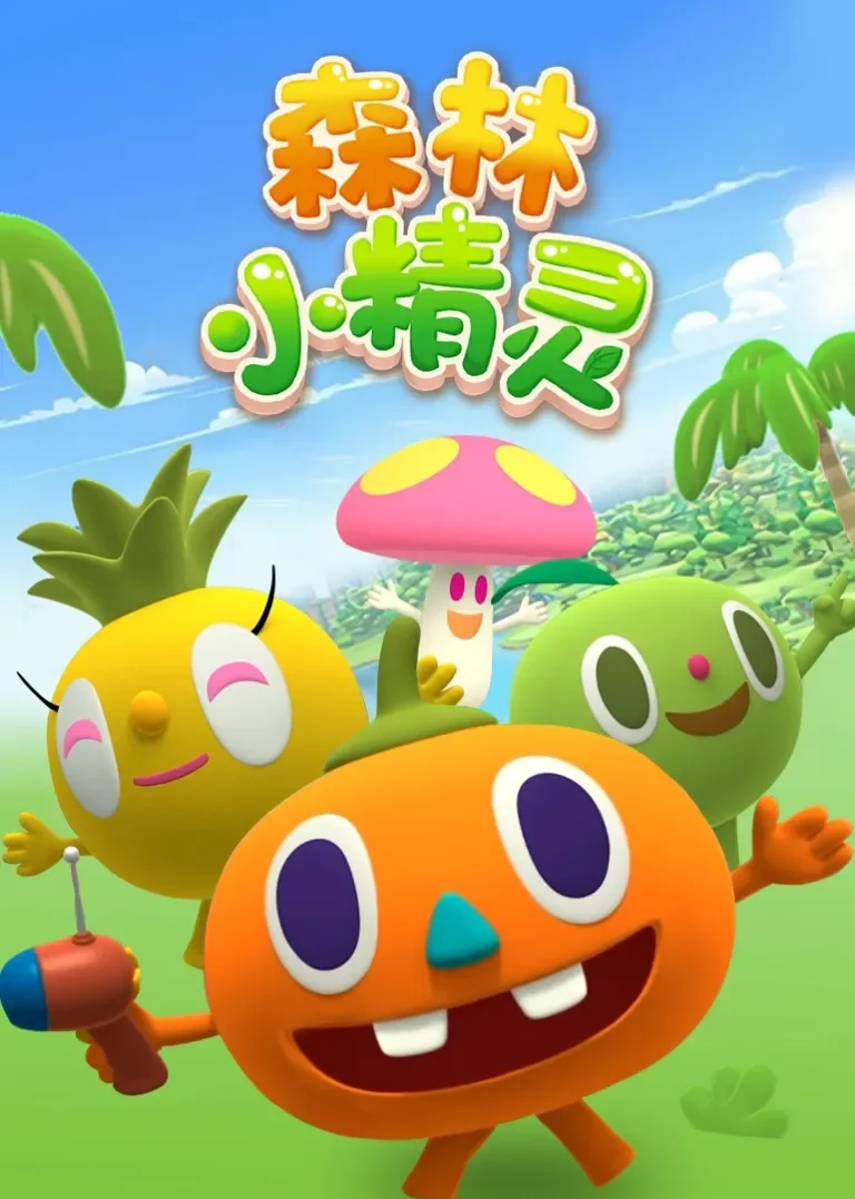 森林小精灵动漫海报