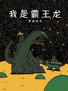 宫西达也:我是霸王龙