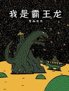 宫西达也:我是霸王龙动漫海报