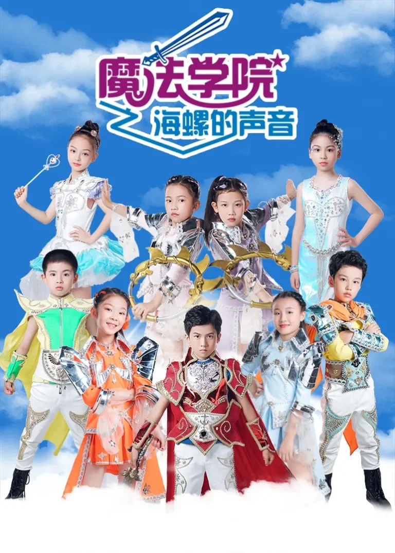 魔法学院第5季海螺的声音动漫海报