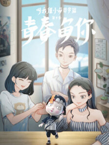 叫我僵小鱼 日常篇  青春鱼你 第3季