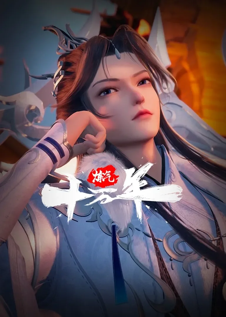 炼气十万年动漫海报