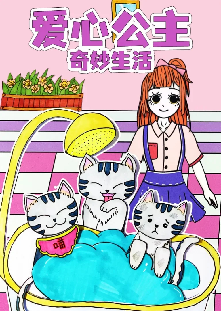 爱心公主奇妙生活动漫海报