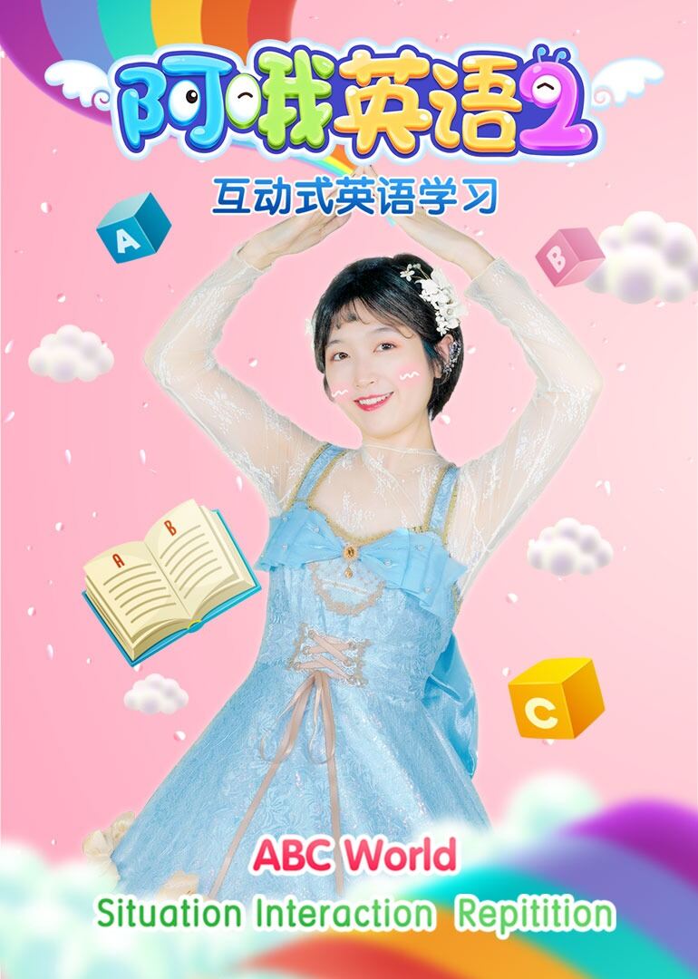 阿哦英语 第2季