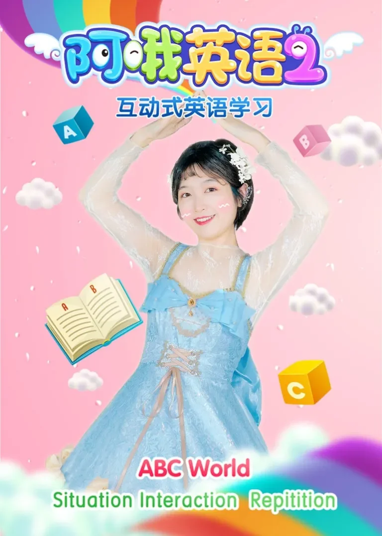 阿哦英语 第2季动漫海报