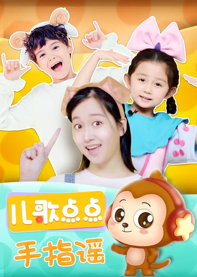 儿歌点点—手指谣动漫海报