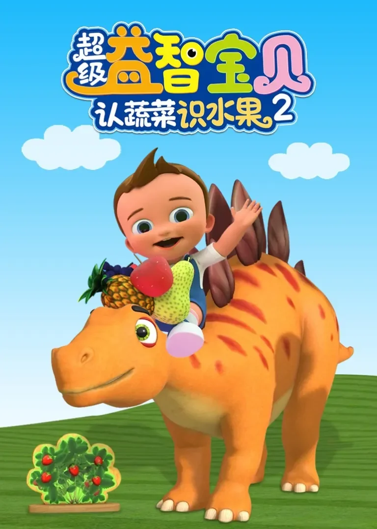 超级益智宝贝认蔬菜识水果 第二季动漫海报