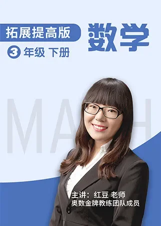 数学 拓展提高 三年级 下册动漫海报