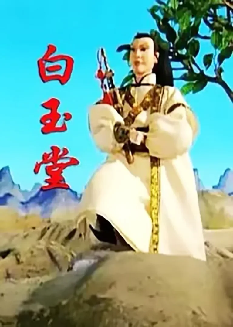 白玉堂动漫海报